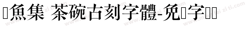 雙魚集 茶碗古刻字體字体转换